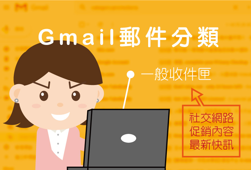 如何讓郵件出現在 Gmail 收件夾而非歸類為促銷內容