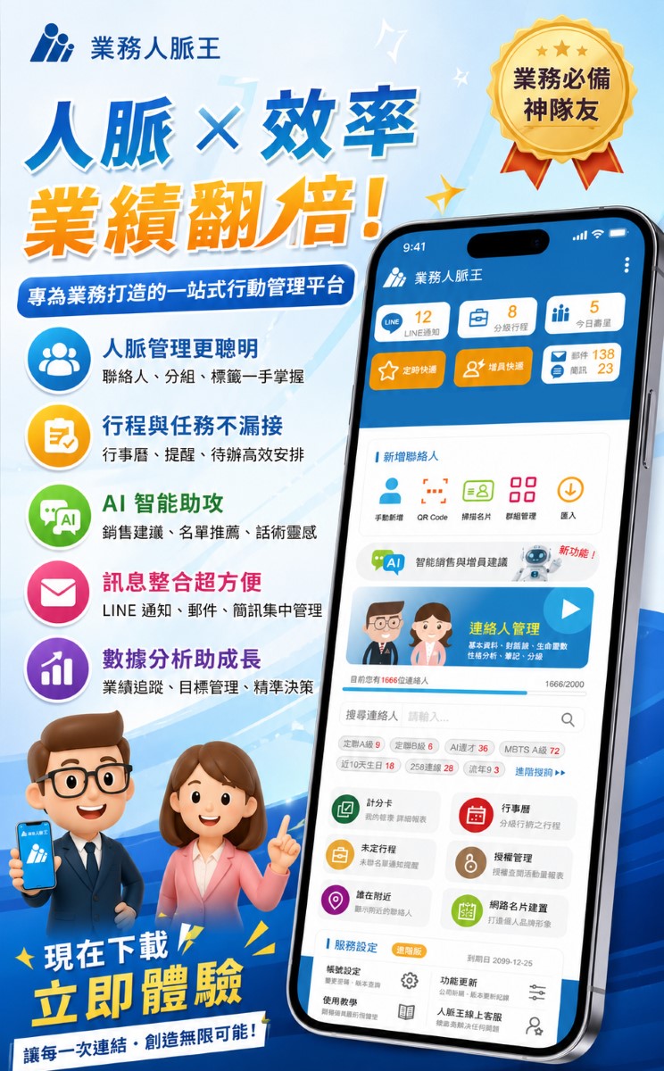 業務人脈王APP 業務人脈王APP